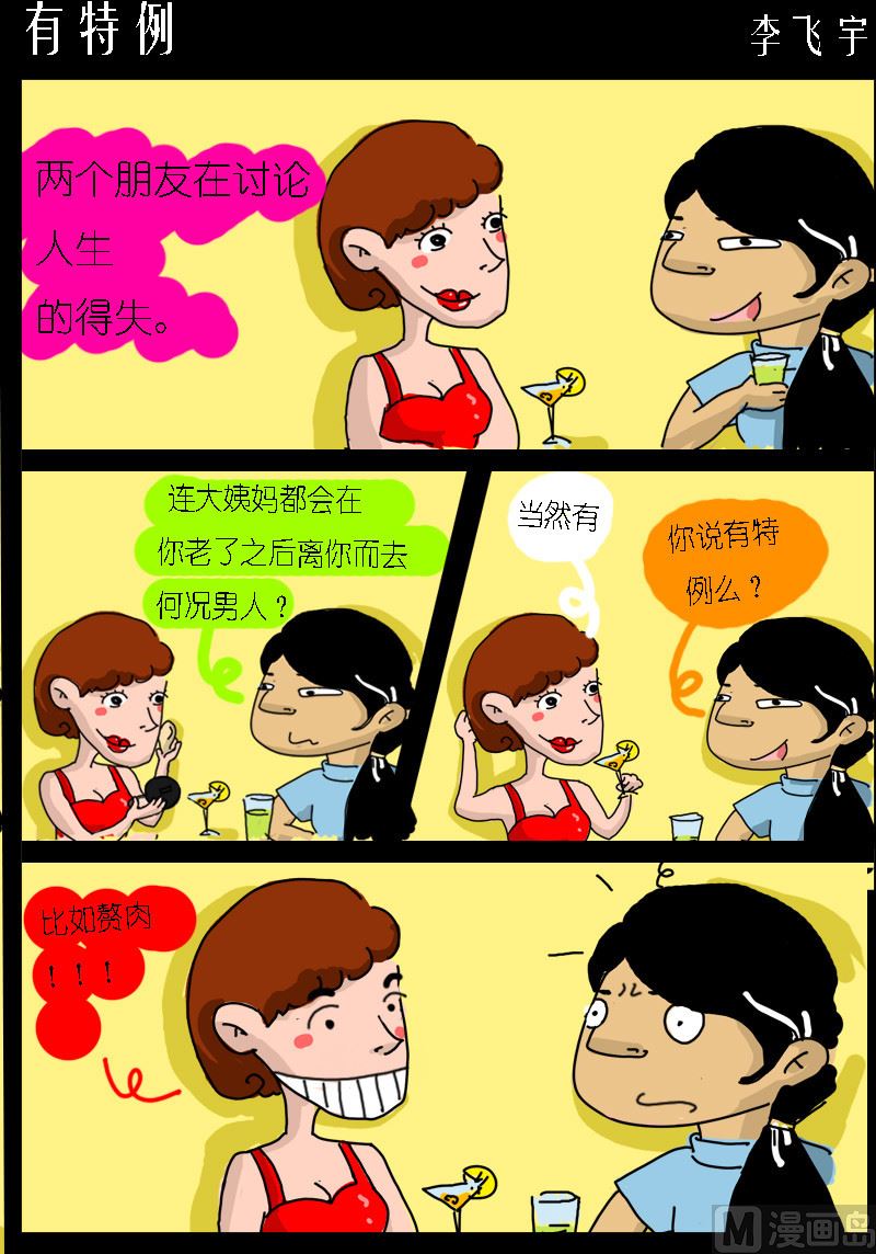 《超级手机党》第082话 有特例 第1页