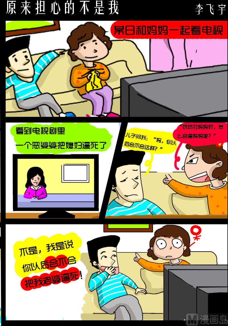 《超级手机党》第083话 原来担心的不是我 第1页