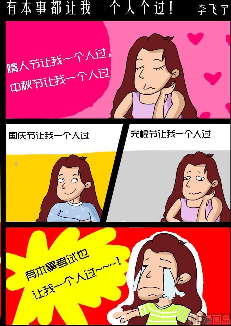 《超级手机党》第081话 有本事都让我一个人个过！ 第1页