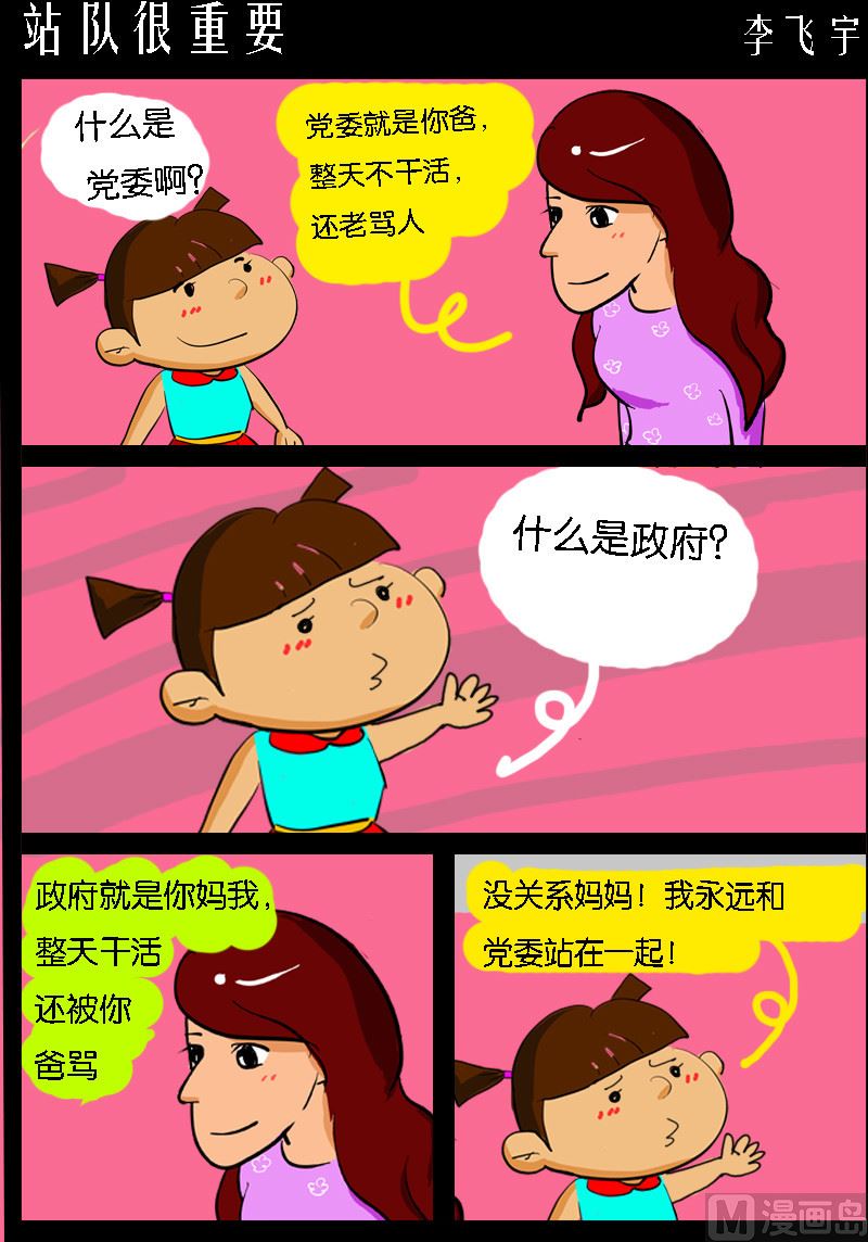 《超级手机党》第087话 站队很重要 第1页