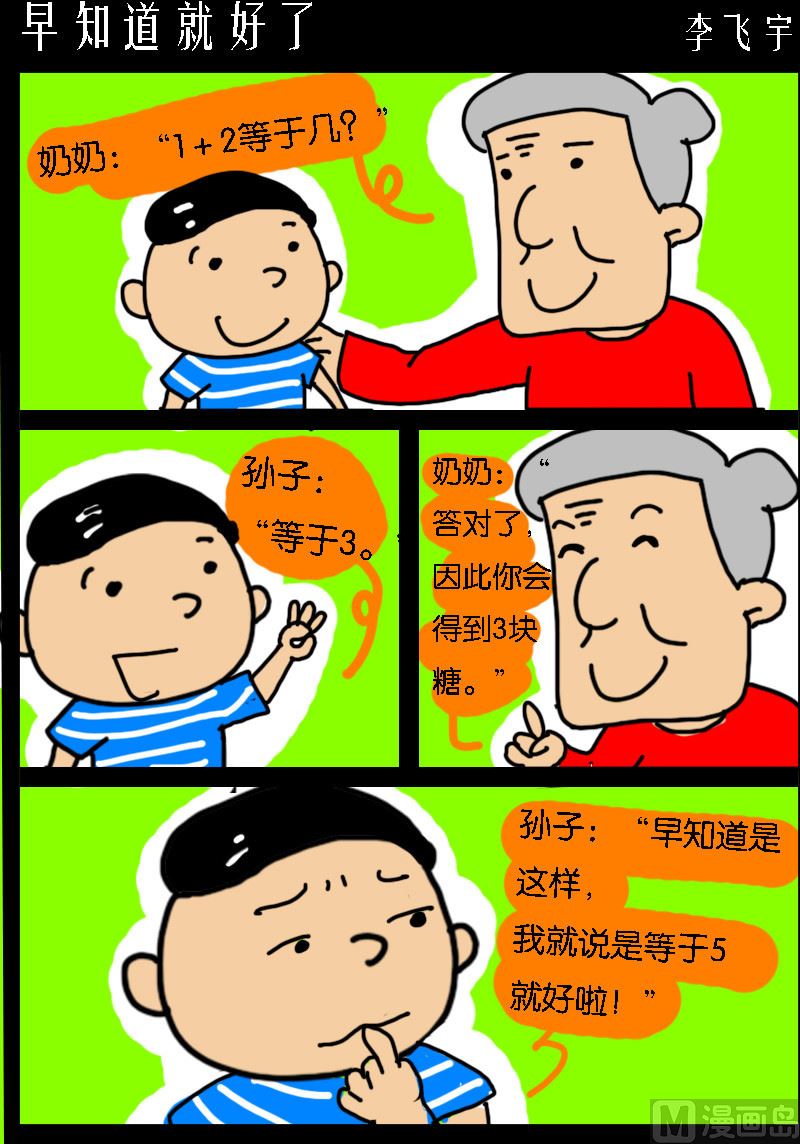 《超级手机党》第086话 早知道就好了 第1页