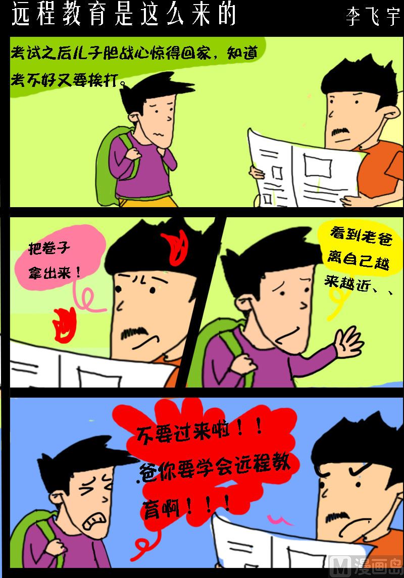 《超级手机党》第085话 远程教育是这么来的 第1页