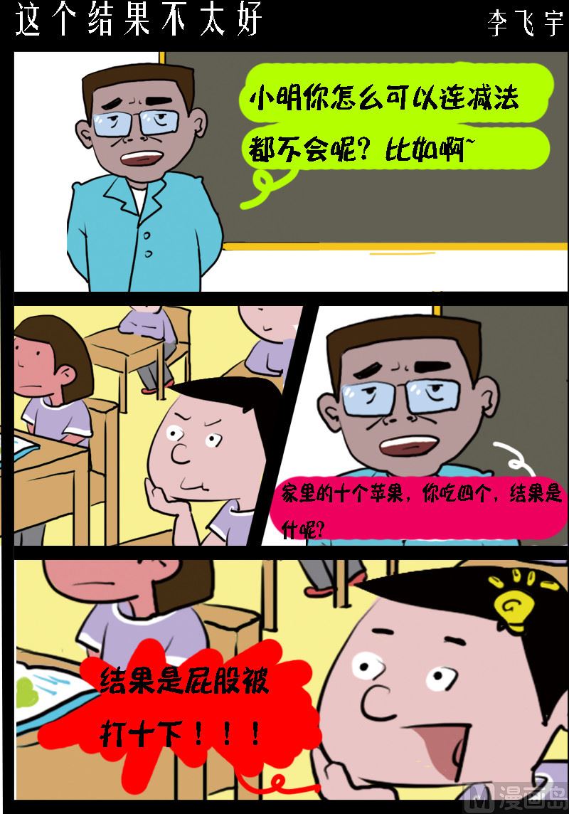 《超级手机党》第089话 这个结果不太好 第1页