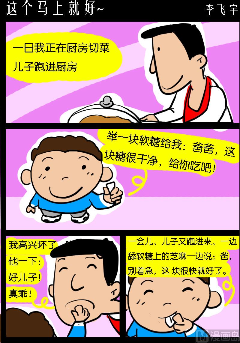 《超级手机党》第090话 这个马上就好 第1页