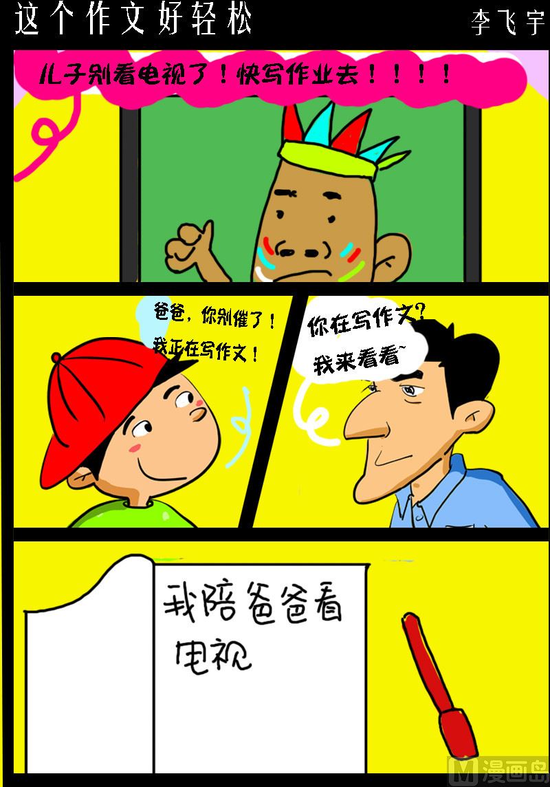 《超级手机党》第092话 这个作文好轻松 第1页
