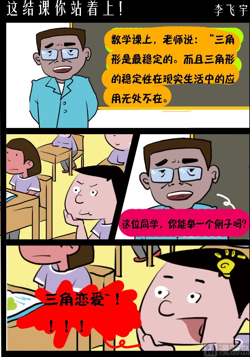 《超级手机党》第093话 这结课你站着上！ 第1页