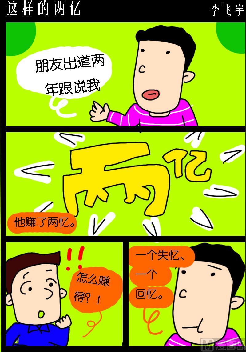 《超级手机党》第096话 这样的两亿 第1页