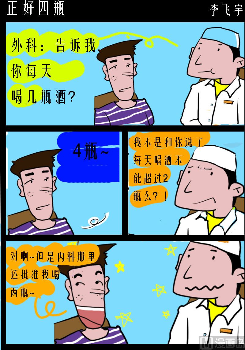 《超级手机党》第098话 正好四瓶 第1页