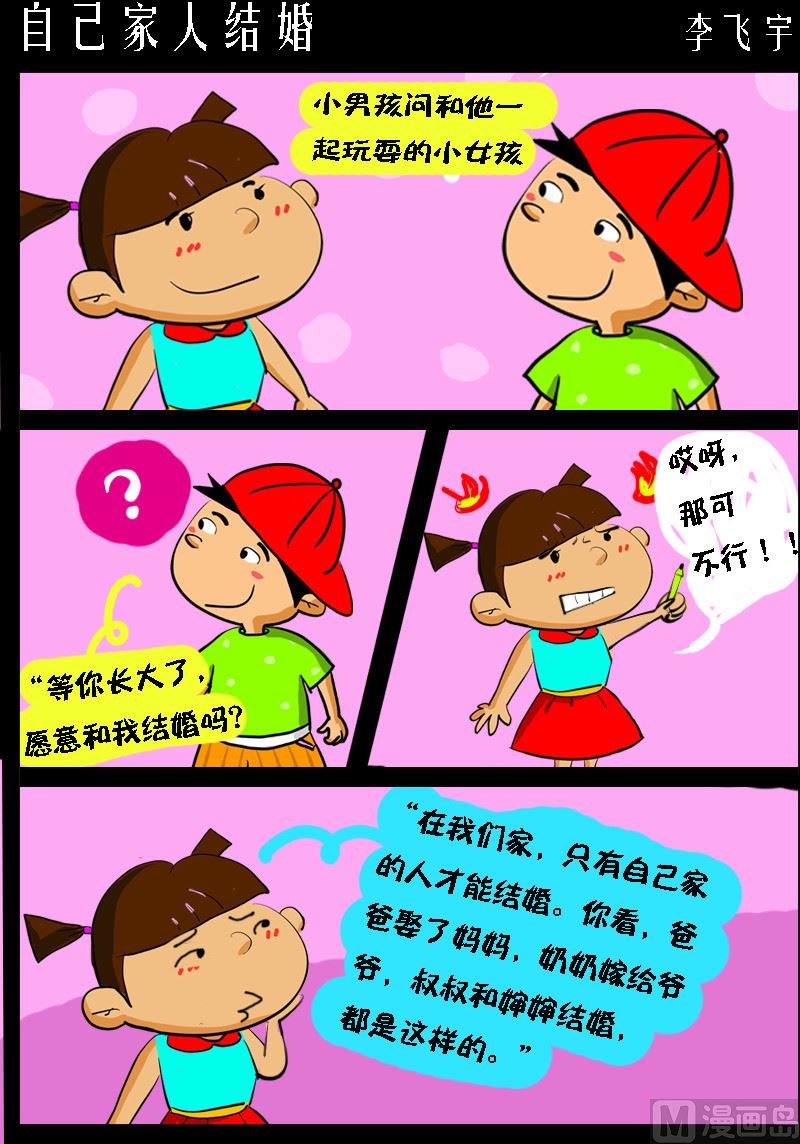 《超级手机党》第099话 自己家人结婚 第1页