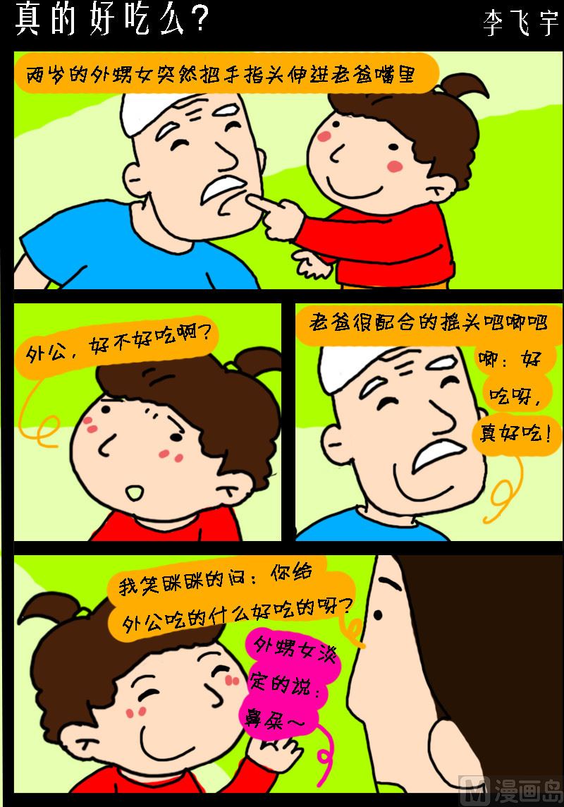 《超级手机党》第097话 真的好吃么？ 第1页