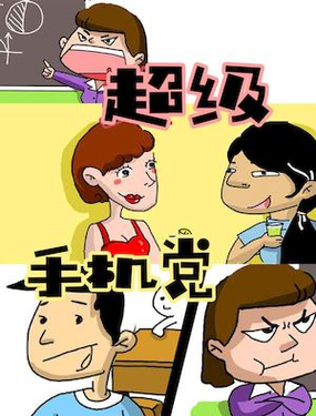 《超级手机党》漫画封面图 - tl漫画