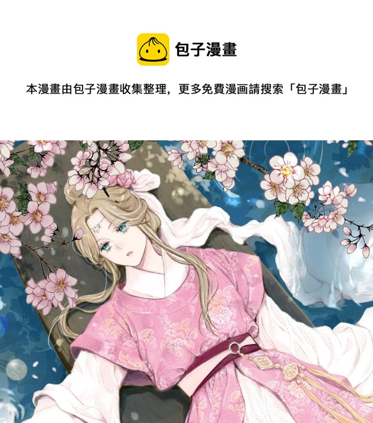 《雪中掉落的花》预热 秀女上位 第1页