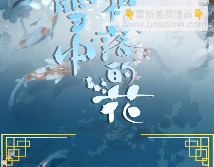 《雪中掉落的花》预热 秀女上位 第3页