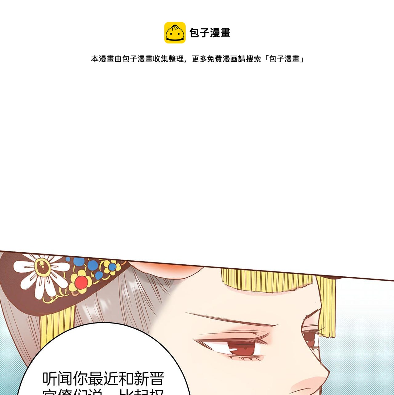 《雪中掉落的花》第24话 后宫争议 第1页