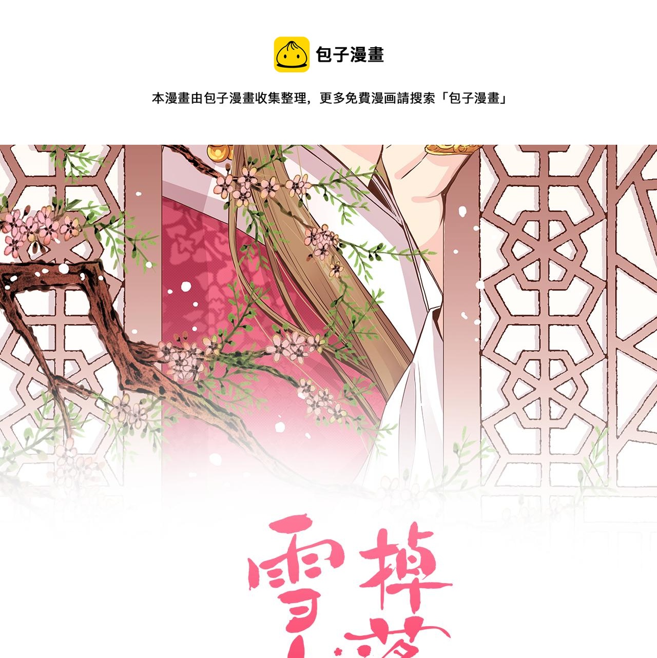 《雪中掉落的花》第37话 眼下的未来 第5页
