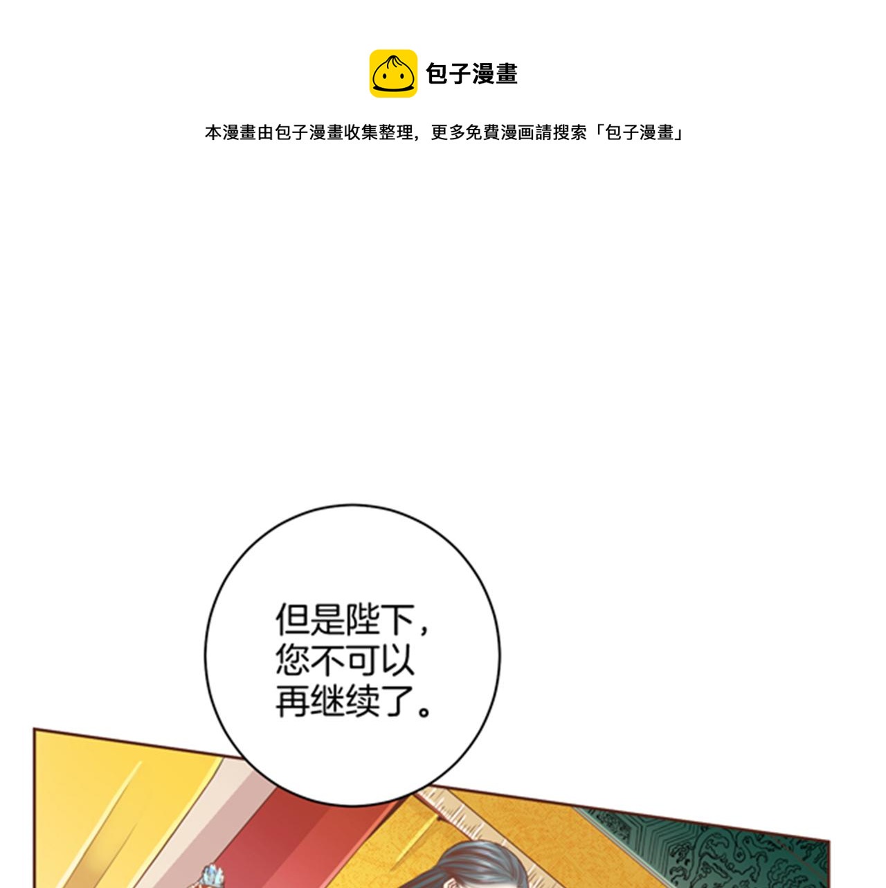 《雪中掉落的花》第96话 陛下吃醋？ 第1页