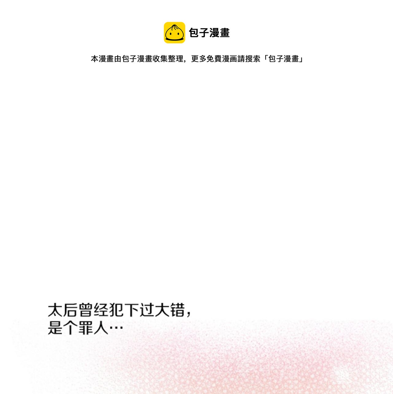 《雪中掉落的花》第100话 皇后与太后 第1页