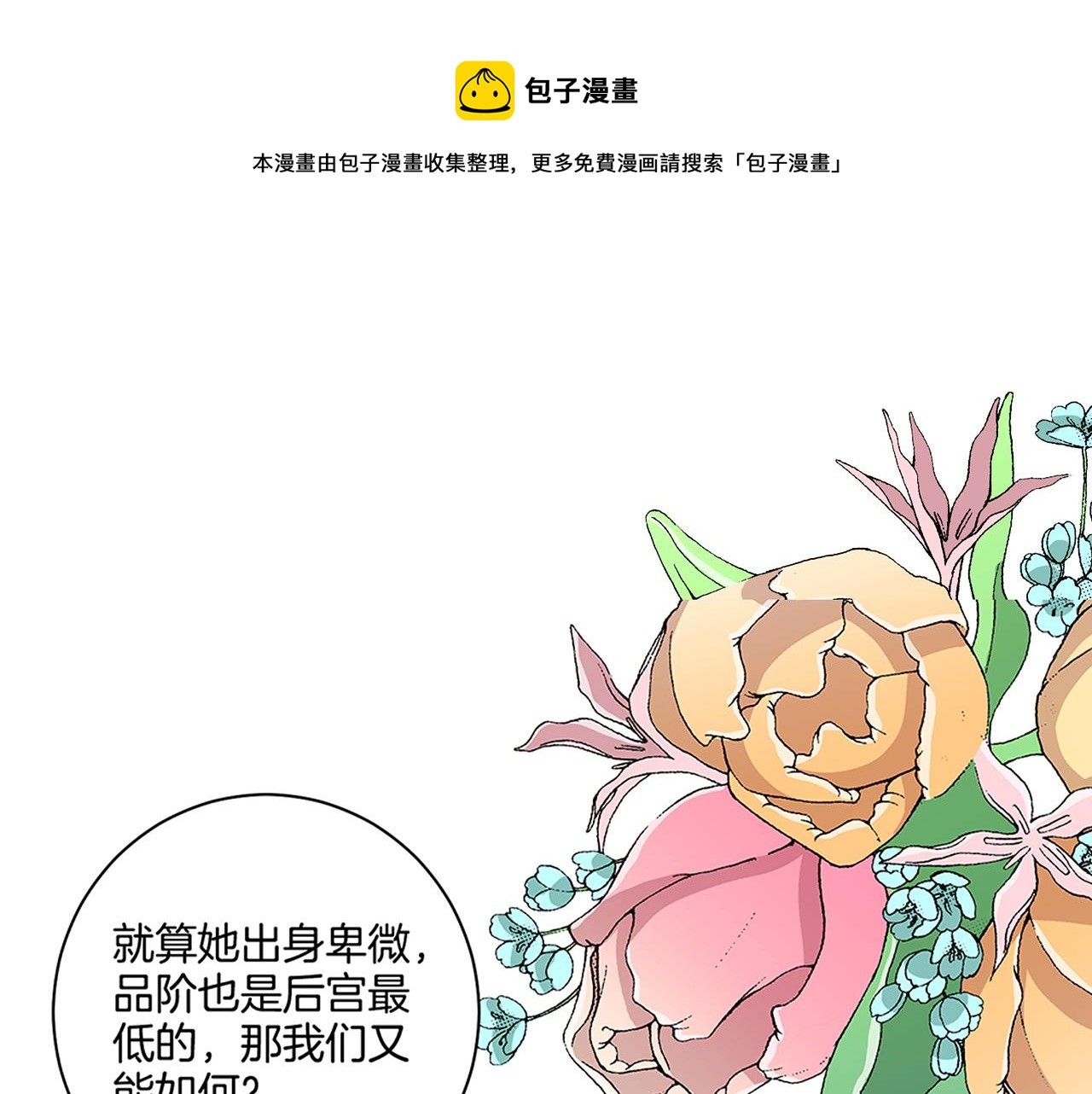《雪中掉落的花》第112话 舞美人 第1页