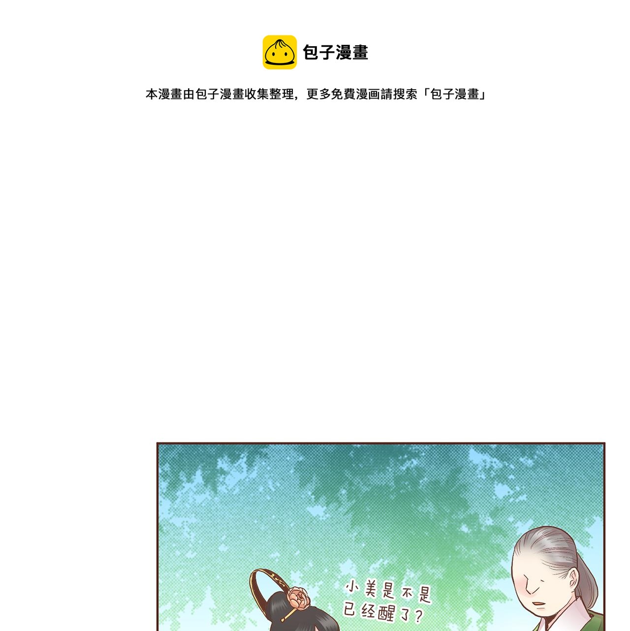 《雪中掉落的花》第126话 心不在焉 第1页