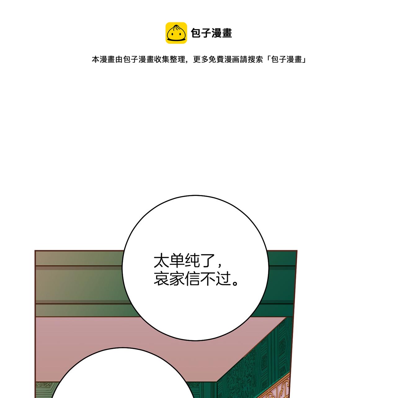《雪中掉落的花》第148话 皇后的顾虑 第1页