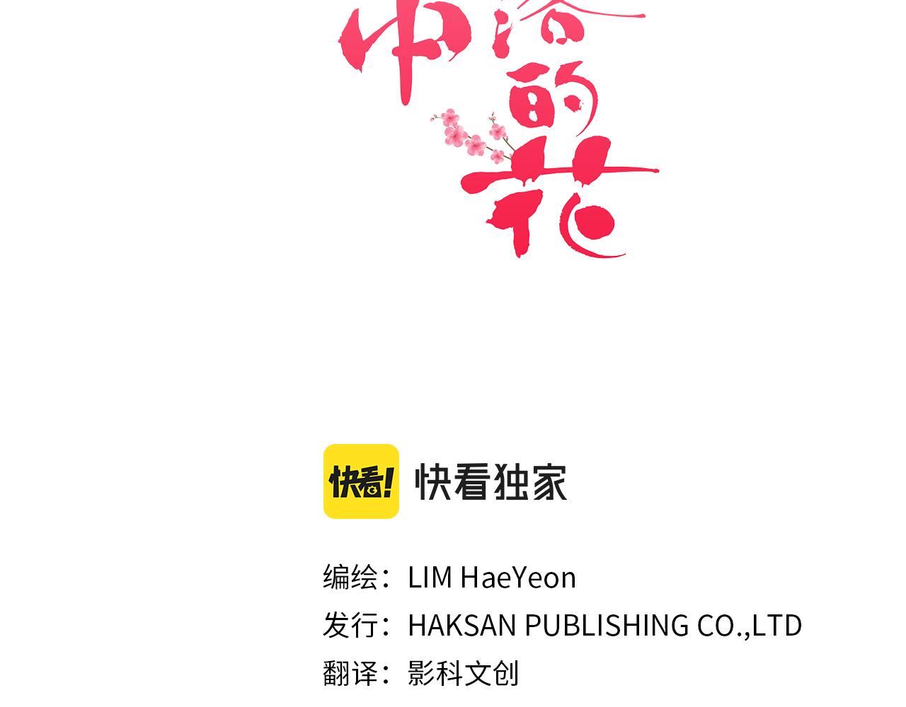 《雪中掉落的花》第215话 谋反和陷害 第3页