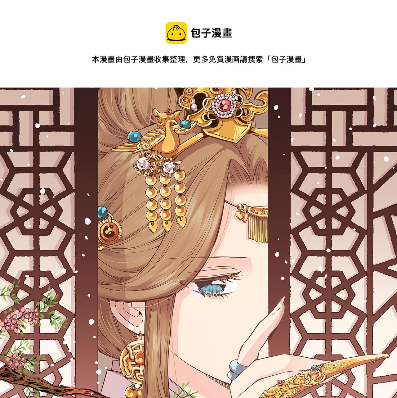 《雪中掉落的花》第220话 商讨进宫 第1页