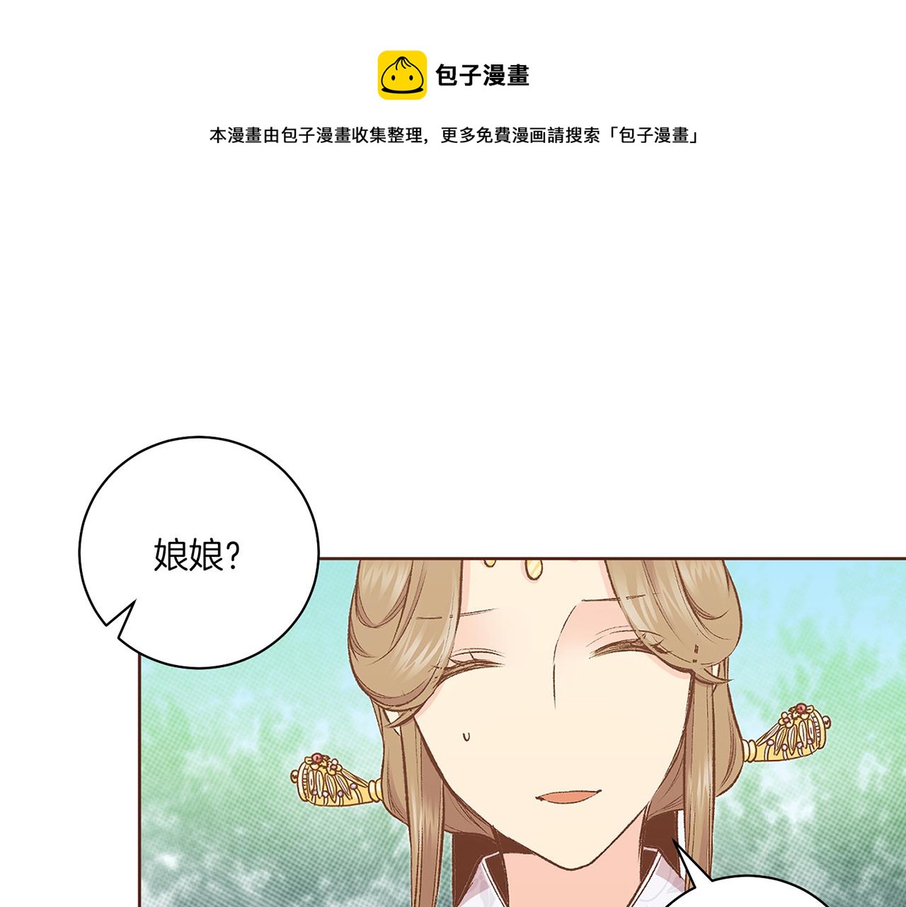《雪中掉落的花》第222话 皇后的委托 第1页