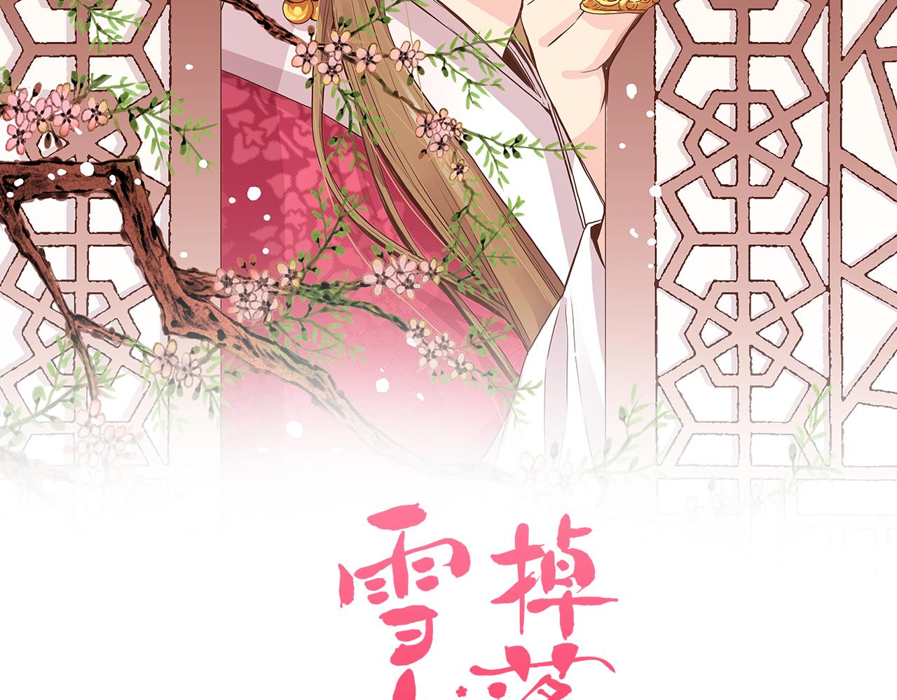 《雪中掉落的花》第270话 皇后问话 第8页