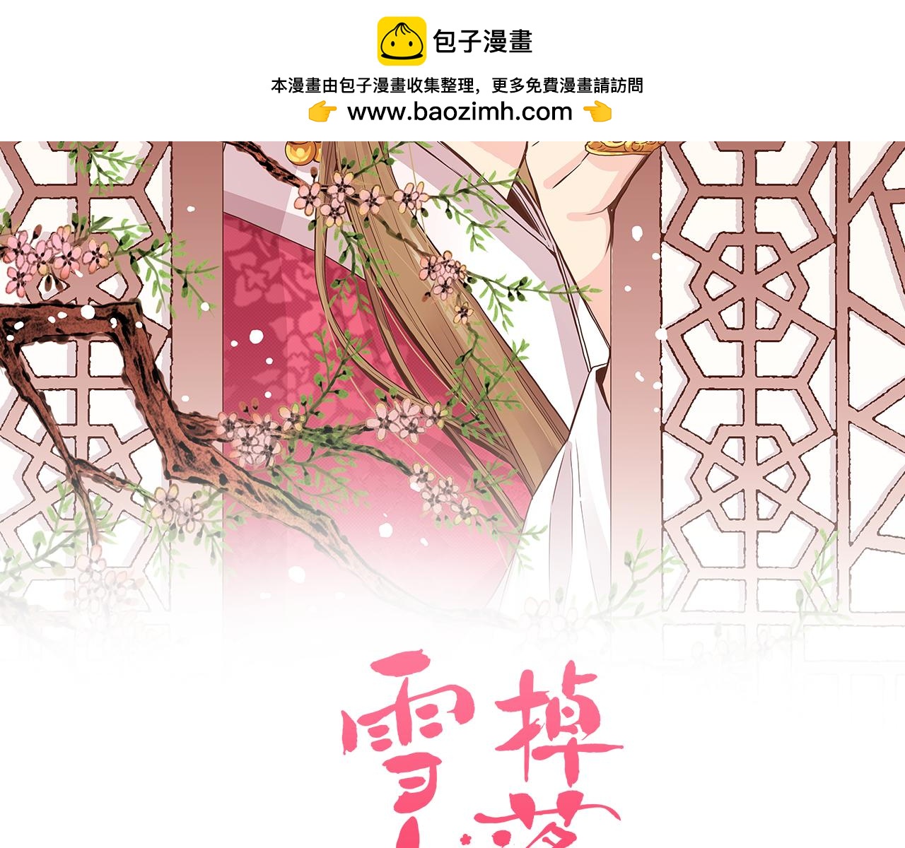 《雪中掉落的花》第277话 亲自照顾 第2页
