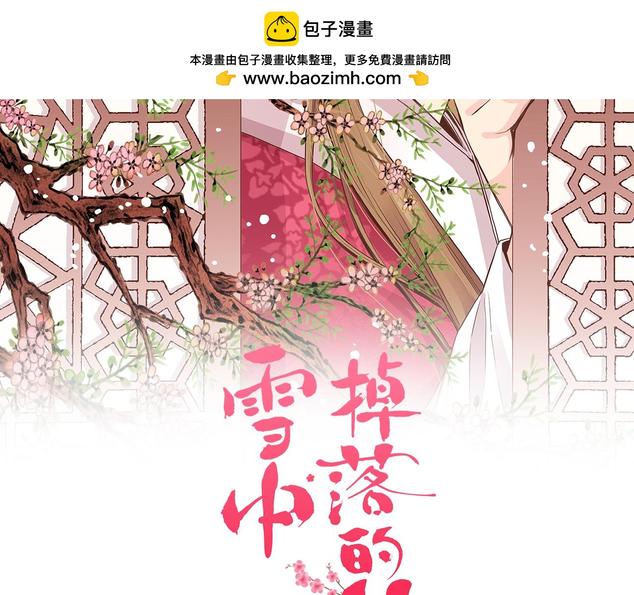 《雪中掉落的花》第281话 悲剧的源头 第2页