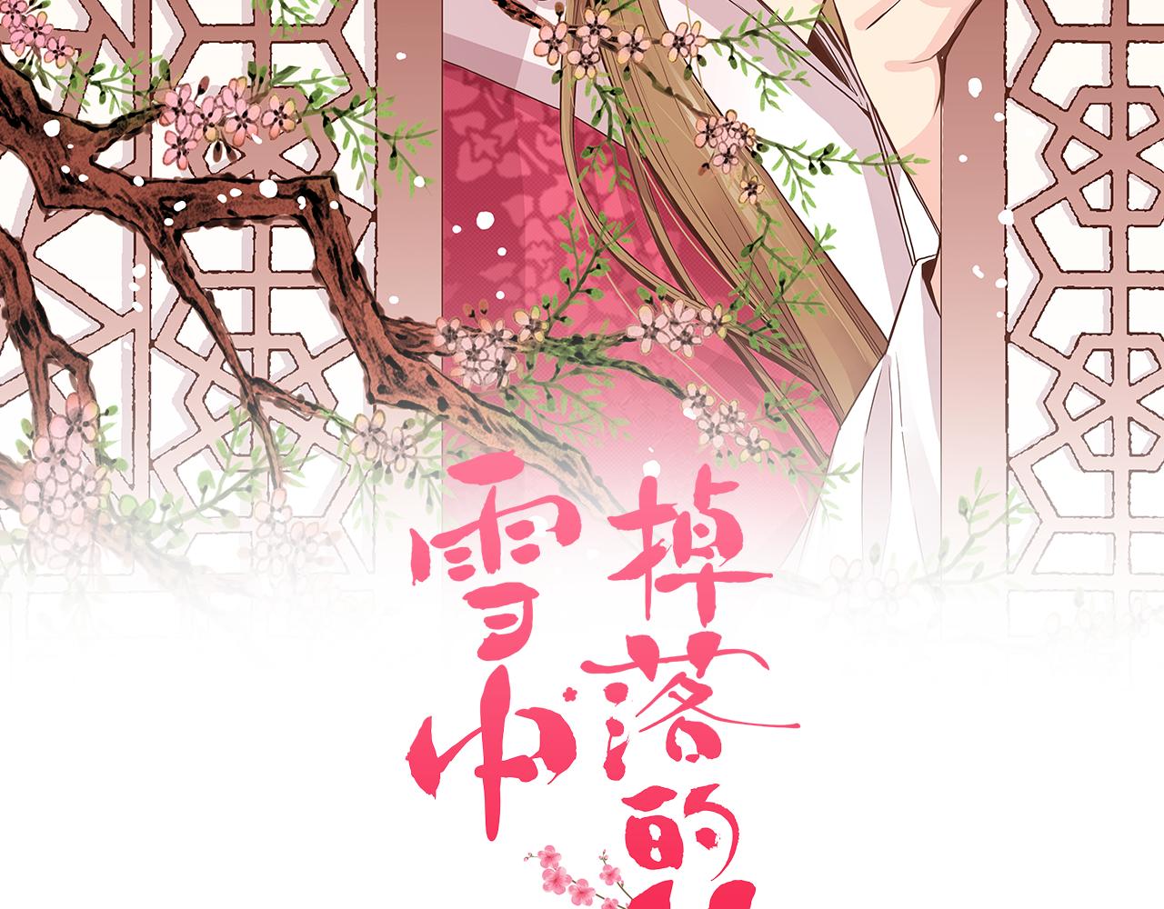 《雪中掉落的花》第282话 马车上的“犯人” 第11页