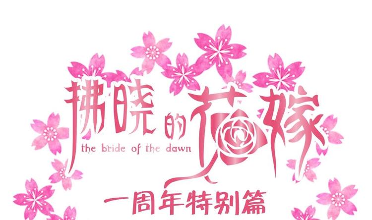《拂晓的花嫁》番外 一周年特别篇 第1页
