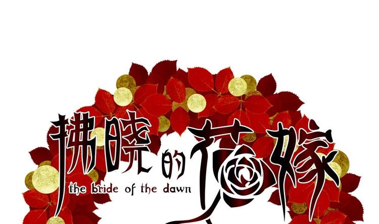 《拂晓的花嫁》番外 新年特别篇 人鱼公主 第1页