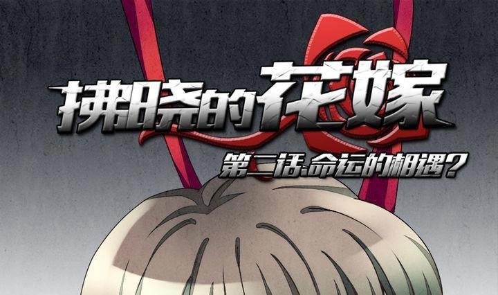 《拂晓的花嫁》第006话 命运的邂逅 1 第1页