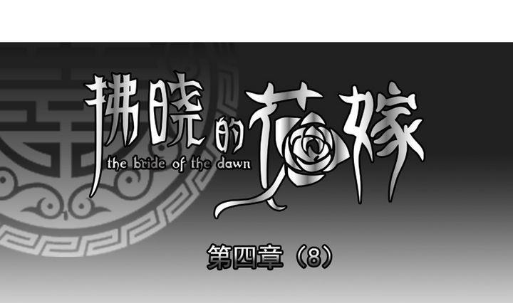 《拂晓的花嫁》第025话 兄弟 8 第1页