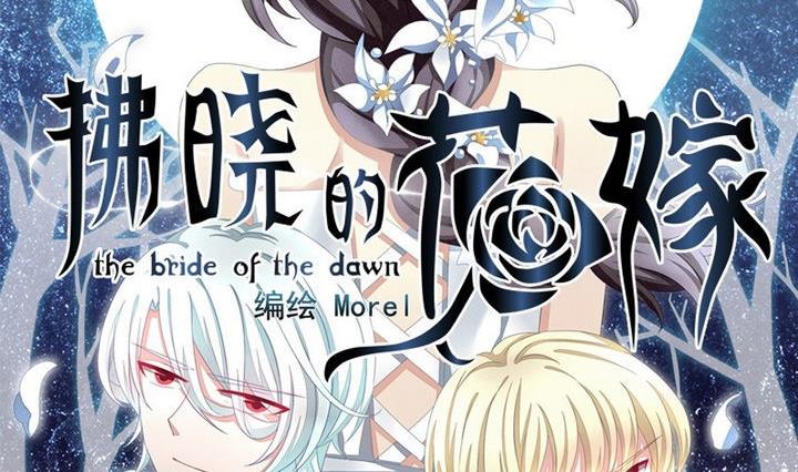 《拂晓的花嫁》第026话 满月与歌声 1 第2页