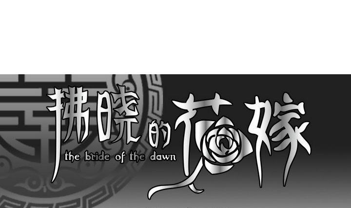 《拂晓的花嫁》第028话 满月与歌声 3 第1页