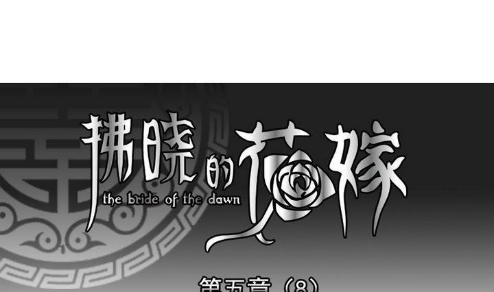 《拂晓的花嫁》第033话 满月与歌声 8 第1页