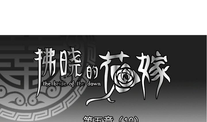 《拂晓的花嫁》第035话 满月与歌声 10 第1页
