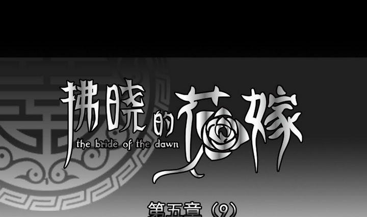 《拂晓的花嫁》第034话 满月与歌声 9 第1页