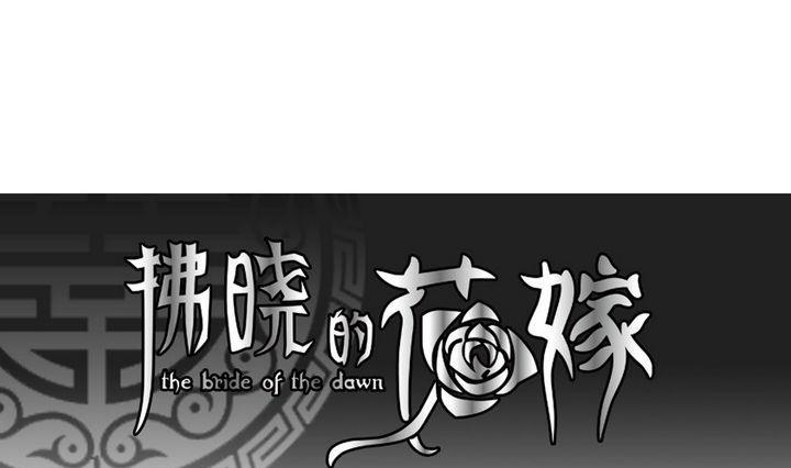 《拂晓的花嫁》第037话 满月与歌声 12 第1页