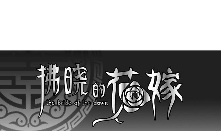 《拂晓的花嫁》第036话 满月与歌声 11 第1页