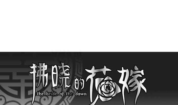 《拂晓的花嫁》第038话 满月与歌声 13 第1页