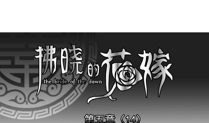 《拂晓的花嫁》第039话 满月与歌声 14 第1页