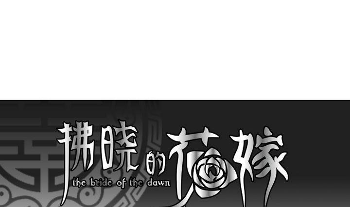 《拂晓的花嫁》第041话 吸血鬼 2 第1页