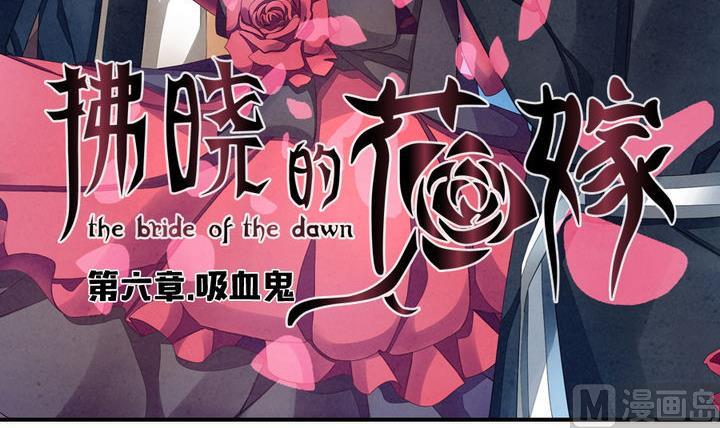 《拂晓的花嫁》第040话 吸血鬼 1 第3页