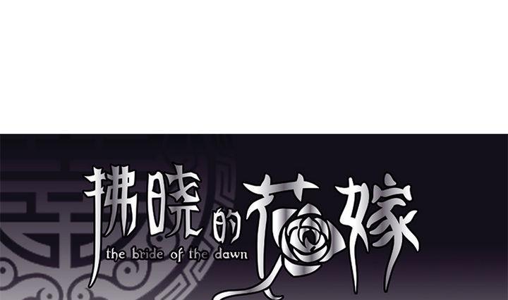 《拂晓的花嫁》第047话 吸血鬼 8 第1页