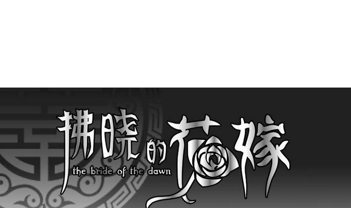 《拂晓的花嫁》第045话 吸血鬼 6 第1页