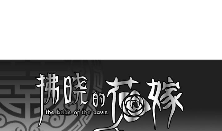 《拂晓的花嫁》第050话 沉睡的少女 3 第1页