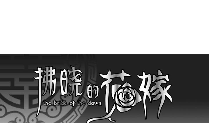 《拂晓的花嫁》第051话 沉睡的少女 4 第1页